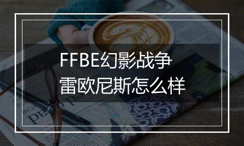 FFBE幻影战争雷欧尼斯怎么样