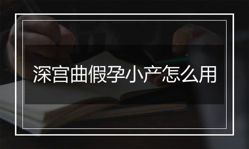 深宫曲假孕小产怎么用