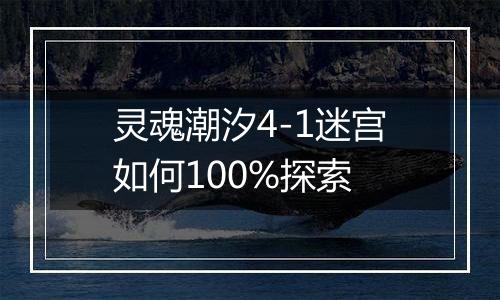 灵魂潮汐4-1迷宫如何100%探索