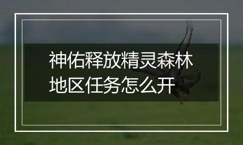 神佑释放精灵森林地区任务怎么开