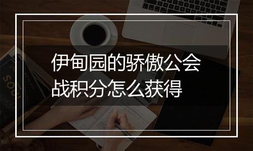 伊甸园的骄傲公会战积分怎么获得