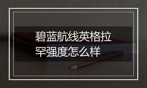 碧蓝航线英格拉罕强度怎么样