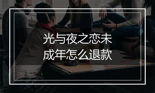 光与夜之恋未成年怎么退款