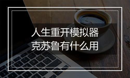 人生重开模拟器克苏鲁有什么用