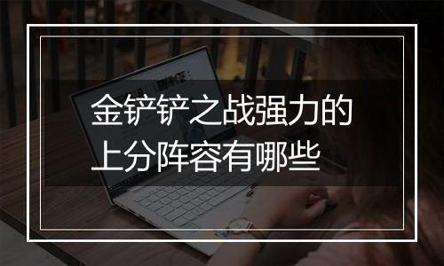 金铲铲之战强力的上分阵容有哪些