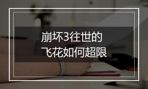 崩坏3往世的飞花如何超限