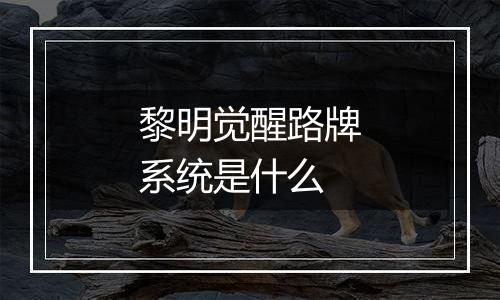 黎明觉醒路牌系统是什么