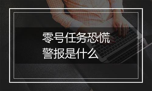零号任务恐慌警报是什么