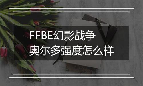 FFBE幻影战争奥尔多强度怎么样