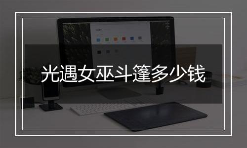 光遇女巫斗篷多少钱