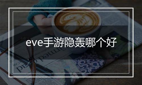 eve手游隐轰哪个好