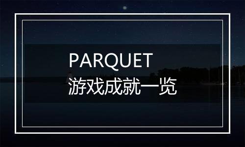 PARQUET游戏成就一览