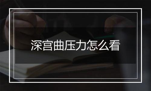 深宫曲压力怎么看