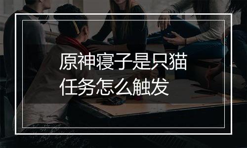 原神寝子是只猫任务怎么触发