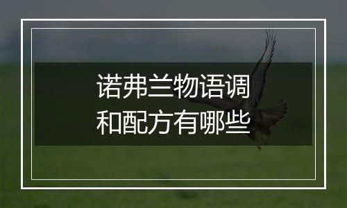 诺弗兰物语调和配方有哪些