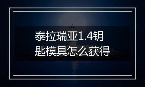 泰拉瑞亚1.4钥匙模具怎么获得