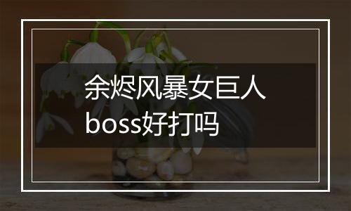 余烬风暴女巨人boss好打吗