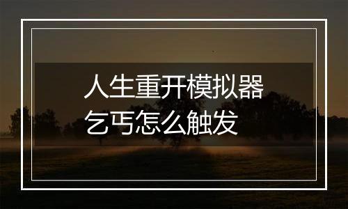 人生重开模拟器乞丐怎么触发