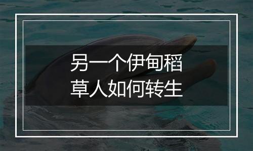 另一个伊甸稻草人如何转生