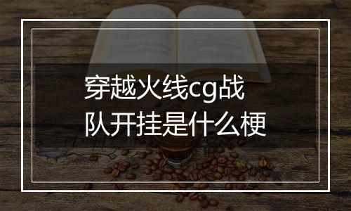 穿越火线cg战队开挂是什么梗