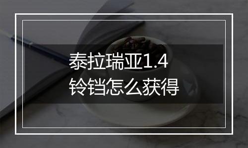 泰拉瑞亚1.4铃铛怎么获得