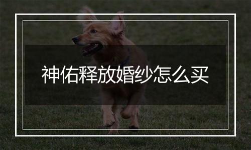 神佑释放婚纱怎么买