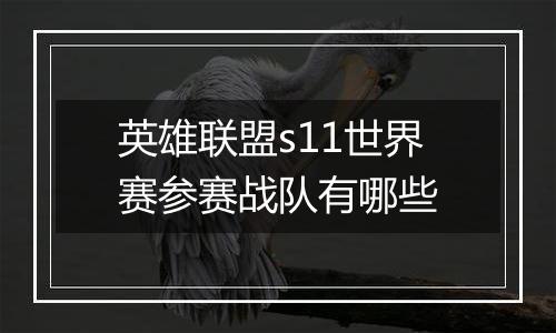 英雄联盟s11世界赛参赛战队有哪些