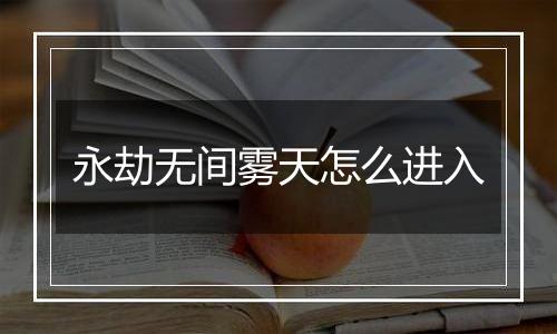 永劫无间雾天怎么进入