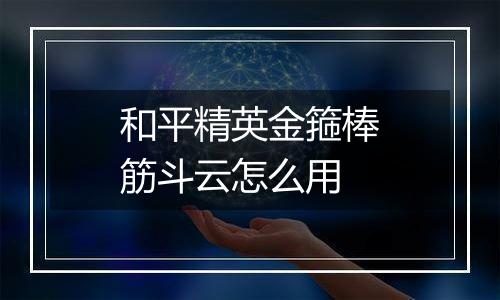 和平精英金箍棒筋斗云怎么用