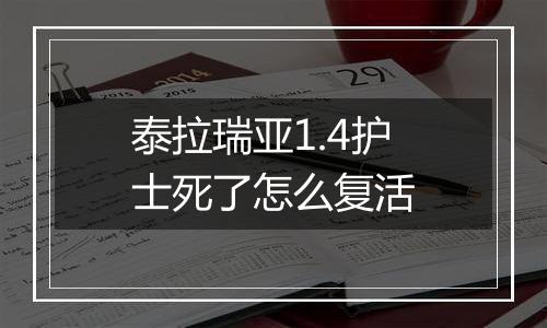 泰拉瑞亚1.4护士死了怎么复活