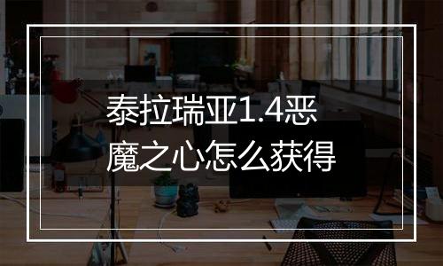 泰拉瑞亚1.4恶魔之心怎么获得