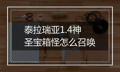 泰拉瑞亚1.4神圣宝箱怪怎么召唤