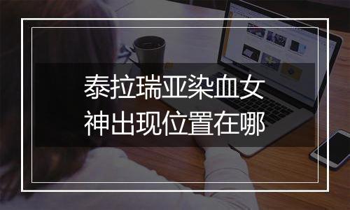 泰拉瑞亚染血女神出现位置在哪