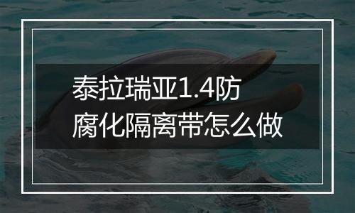 泰拉瑞亚1.4防腐化隔离带怎么做