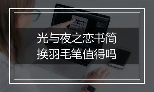 光与夜之恋书简换羽毛笔值得吗