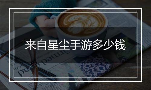 来自星尘手游多少钱