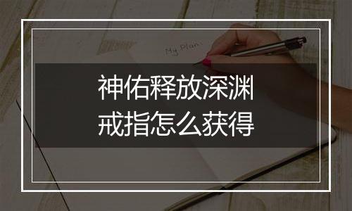 神佑释放深渊戒指怎么获得