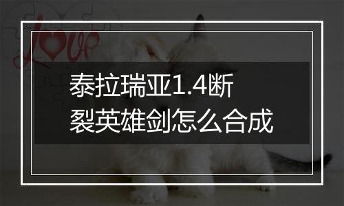 泰拉瑞亚1.4断裂英雄剑怎么合成