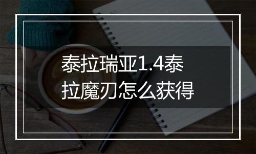 泰拉瑞亚1.4泰拉魔刃怎么获得