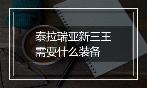 泰拉瑞亚新三王需要什么装备