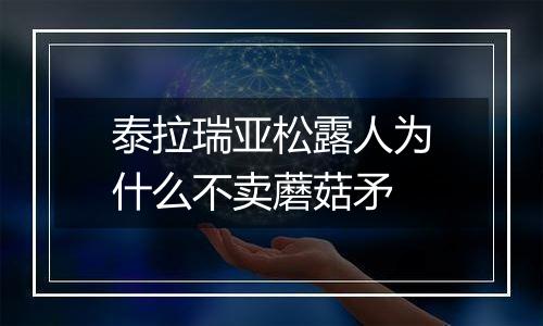 泰拉瑞亚松露人为什么不卖蘑菇矛