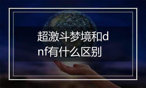 超激斗梦境和dnf有什么区别