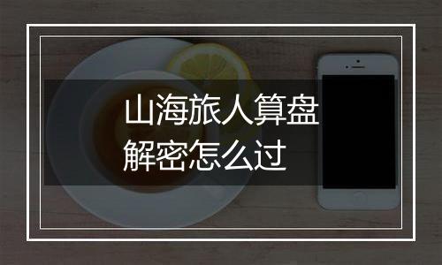 山海旅人算盘解密怎么过