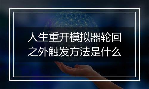 人生重开模拟器轮回之外触发方法是什么