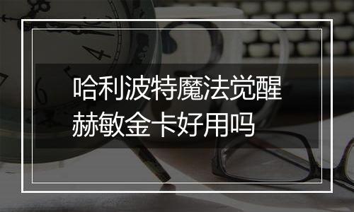 哈利波特魔法觉醒赫敏金卡好用吗