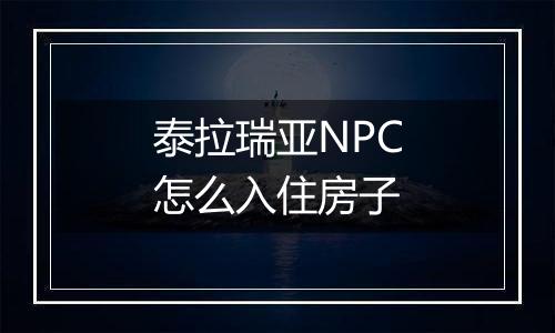 泰拉瑞亚NPC怎么入住房子