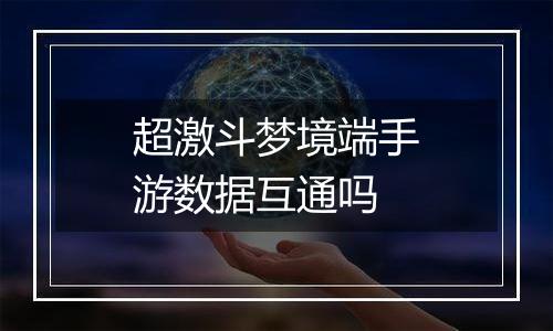 超激斗梦境端手游数据互通吗