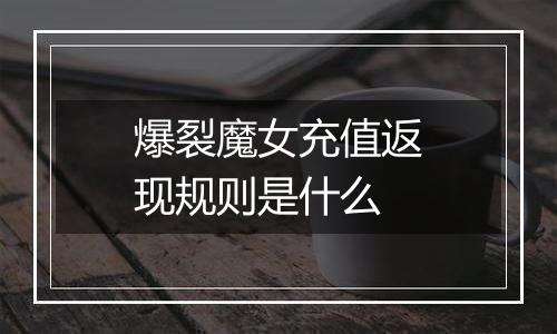 爆裂魔女充值返现规则是什么