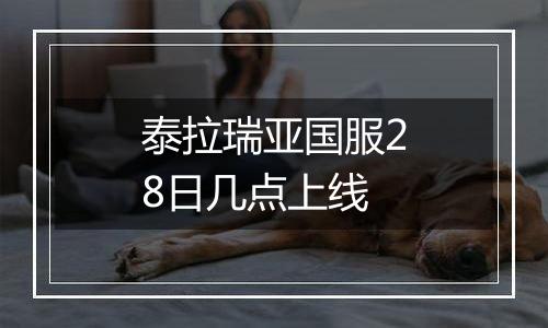 泰拉瑞亚国服28日几点上线