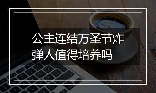 公主连结万圣节炸弹人值得培养吗